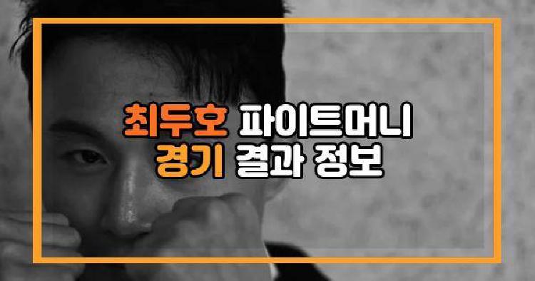 최두호 파이트머니 경기 결과 정보