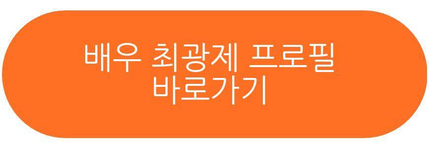 배우 최광제 아빠 근황