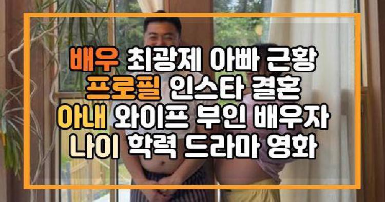 배우 최광제 아빠 근황