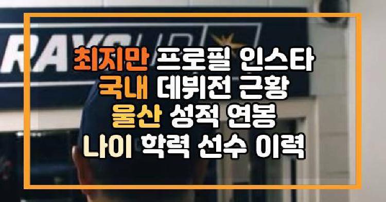 최지만 국내 데뷔전