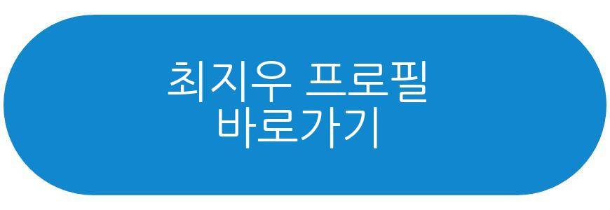 최지우 딸