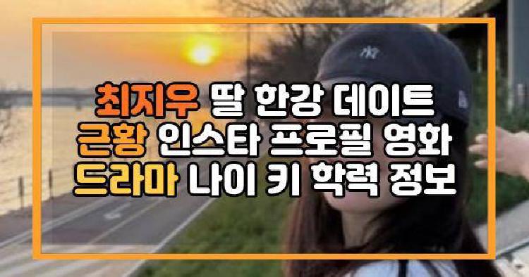 최지우 딸