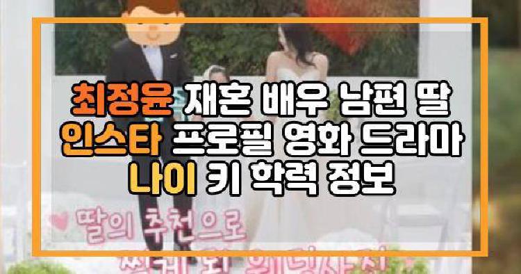 최정윤 재혼