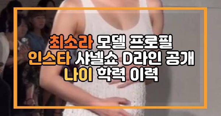 최소라 모델 프로필 인스타 샤넬쇼 D라인 공개 나이 학력 이력