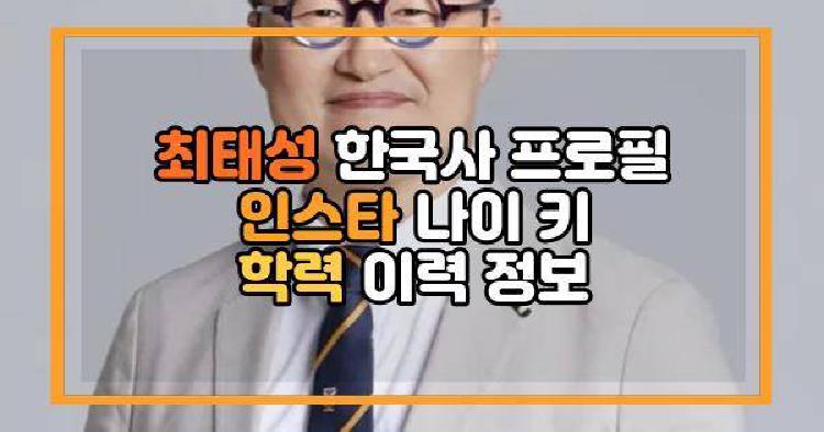 최태성 한국사 프로필 인스타 나이 키 학력 이력 정보