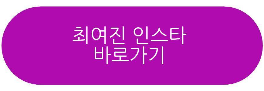 최여진 결혼 1주년