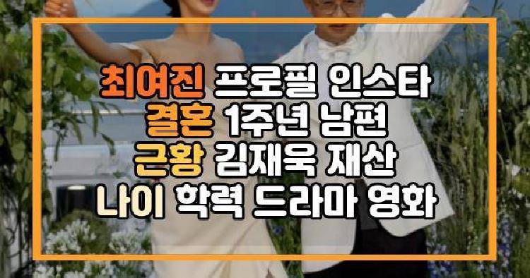 최여진 프로필 인스타 결혼 1주년 남편 근황 김재욱 재산 나이 학력 드라마 영화