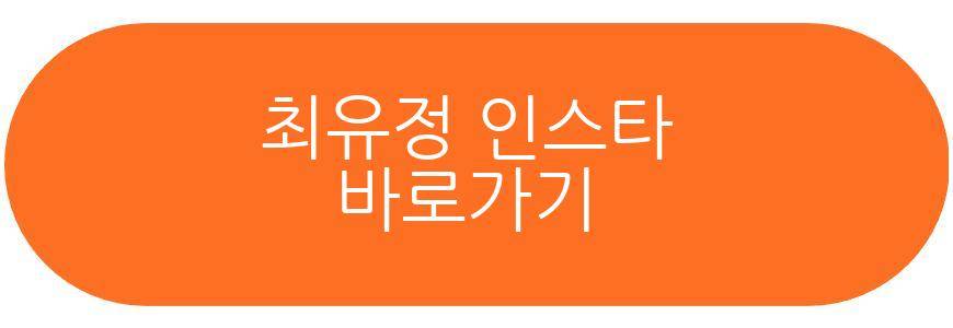 최유정 아이오아이
