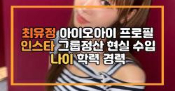 최유정 아이오아이 프로필 인스타 그룹정산 현실 수입 나이 학력 경력