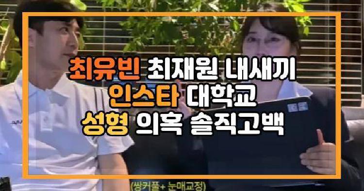최유빈 최재원 내새끼 인스타 대학교 성형 의혹 솔직고백