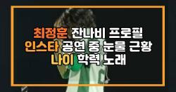 최정훈 잔나비 프로필 인스타 공연 중 눈물 근황 나이 학력 노래