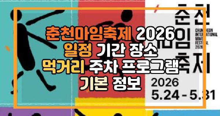 춘천마임축제 2026 일정 기간 장소 먹거리 주차 프로그램 기본 정보