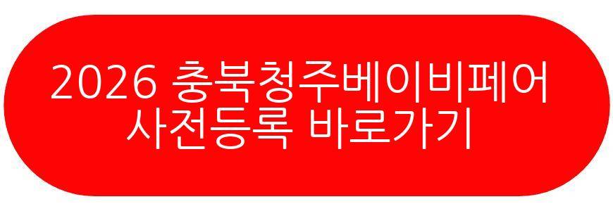 2026 충북청주베이비페어