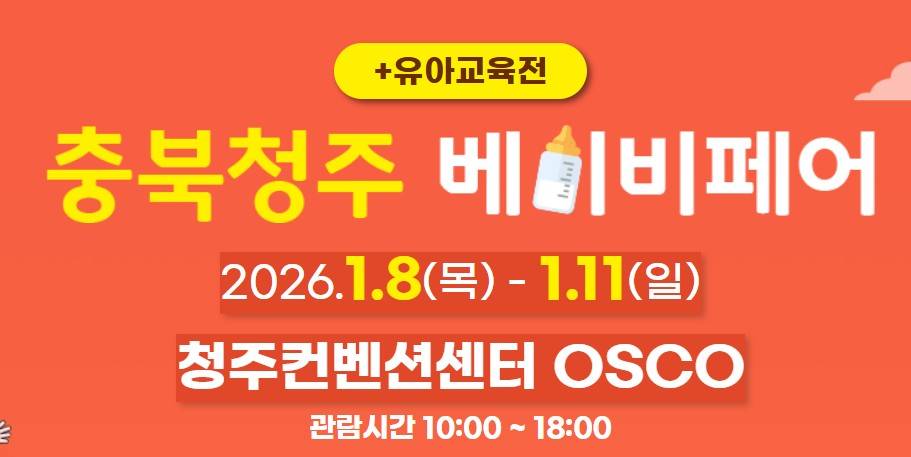 2026 충북청주베이비페어