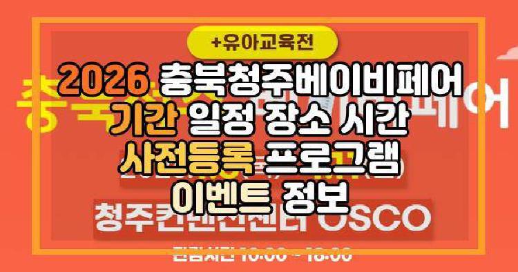 2026 충북청주베이비페어