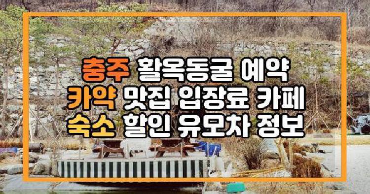 충주 활옥동굴