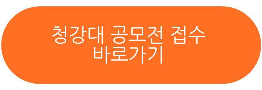 청강대 공모전