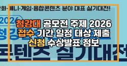 청강대 공모전 주제 2026 접수 기간 일정 대상 제출 신청 수상발표 정보