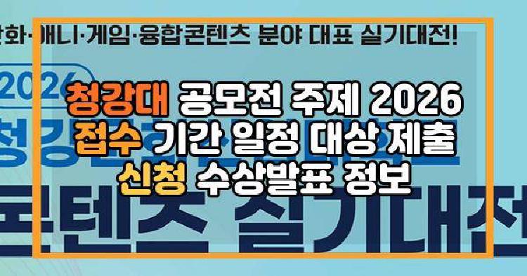 청강대 공모전 주제 2026 접수 기간 일정 대상 제출 신청 수상발표 정보