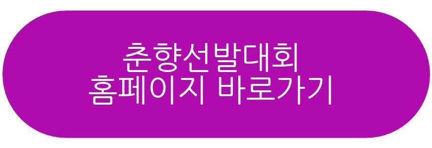 춘향선발대회