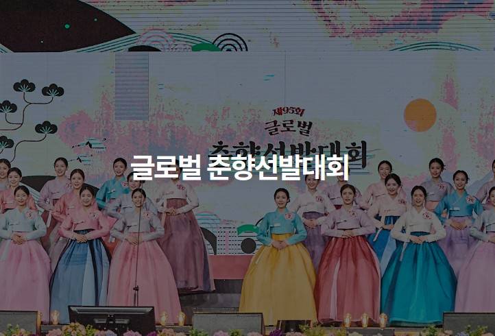 춘향선발대회