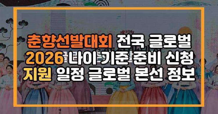 춘향선발대회