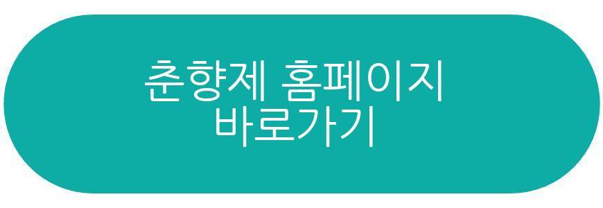 춘향제
