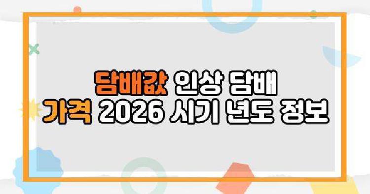 담배값 인상