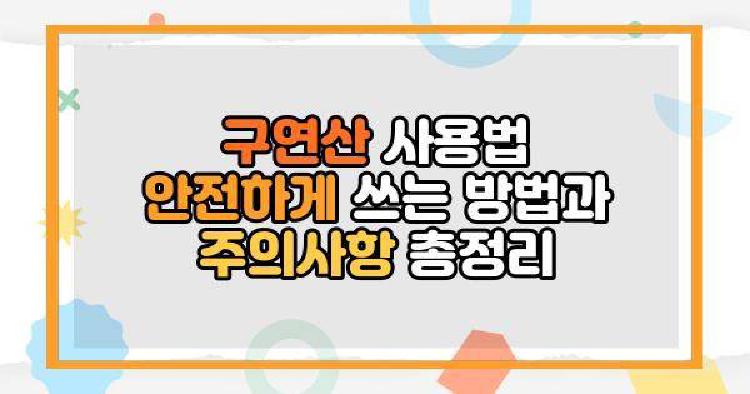 구연산 사용법