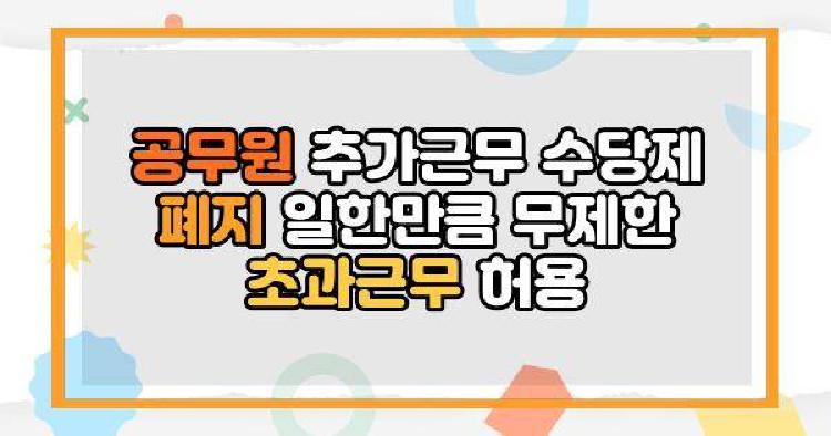 공무원 추가근무 수당제