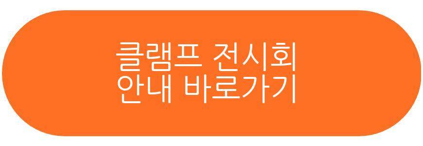 클램프 전시회