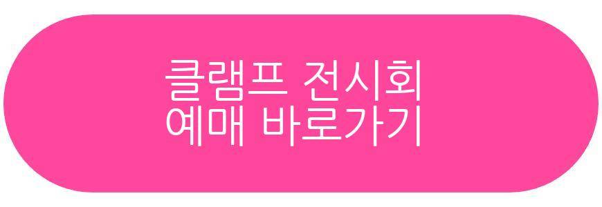 클램프 전시회