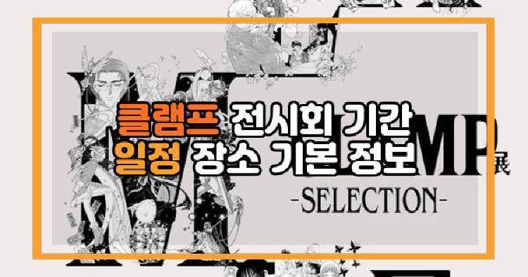 클램프 전시회