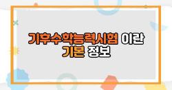기후수학능력시험 이란 기본 정보
