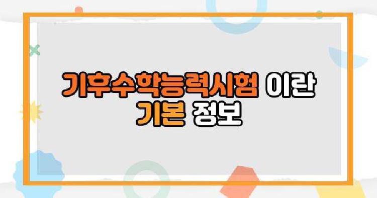 기후수학능력시험 이란 기본 정보