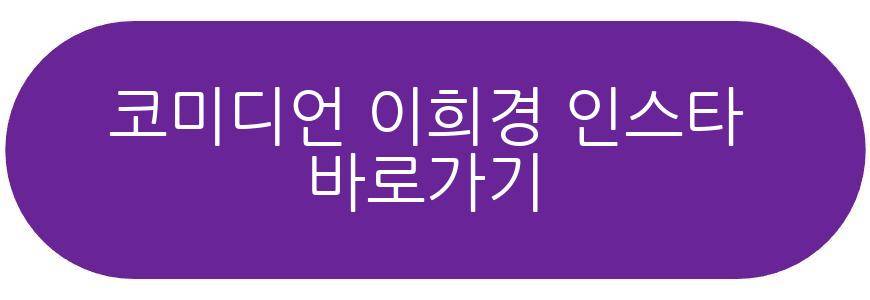 코미디언 이희경