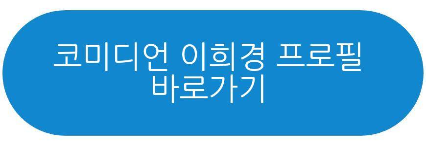 코미디언 이희경