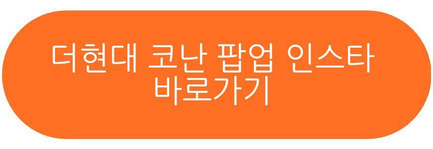 더현대 코난 팝업