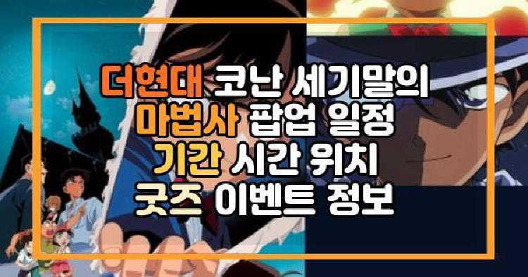더현대 코난 팝업