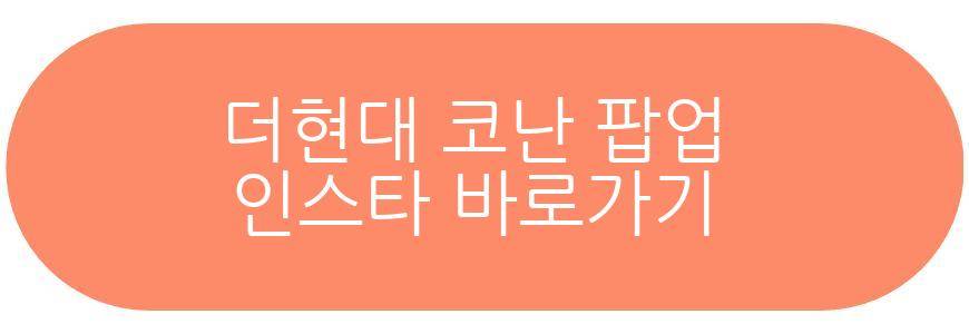 더현대 코난 팝업