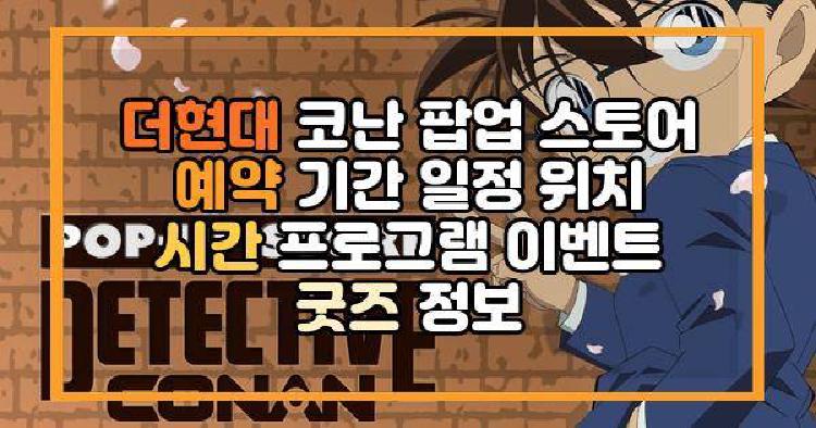 더현대 코난 팝업