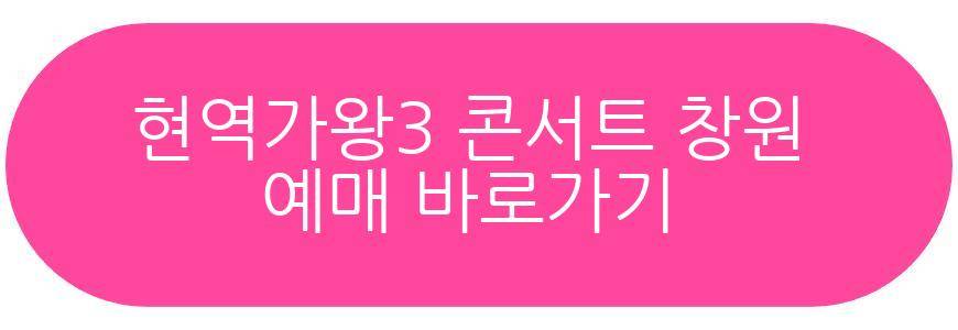 현역가왕3 전국투어 콘서트 창원