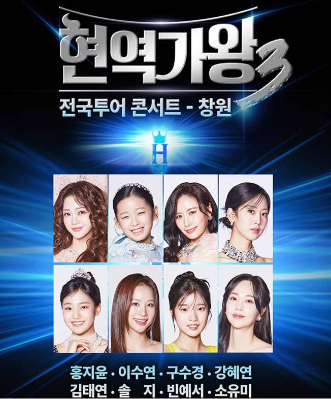 현역가왕3 전국투어 콘서트 창원