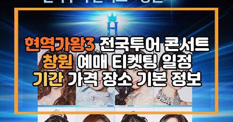 현역가왕3 전국투어 콘서트 창원