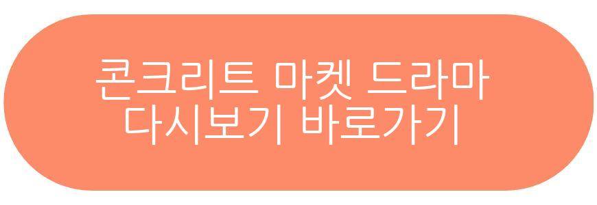 콘크리트 마켓 드라마