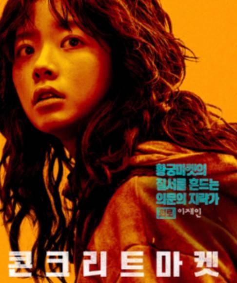 콘크리트 마켓 드라마