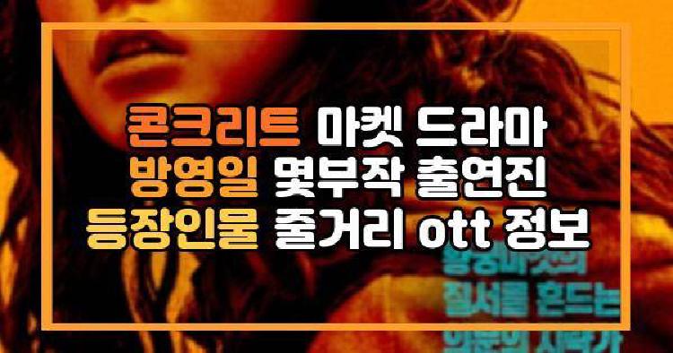콘크리트 마켓 드라마