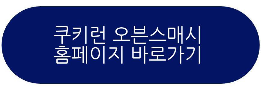 쿠키런 오븐스매시