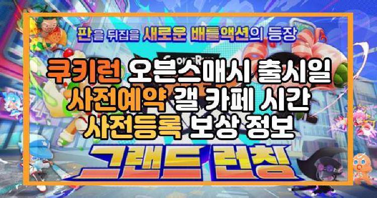 쿠키런 오븐스매시