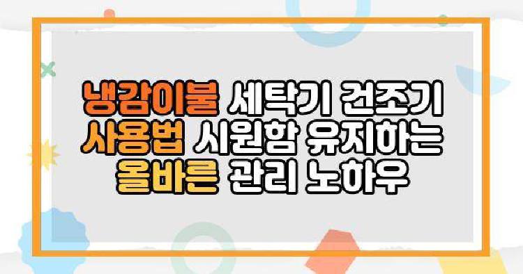 냉감이불 세탁기 건조기 사용법